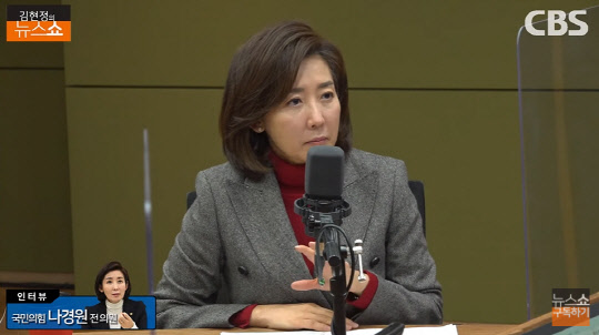 자유한국당 원내대표를 지낸 나경원 국민의힘 전 의원이 28일 오전 CBS라디오 '김현정의 뉴스쇼' 스튜디오에 출연한 가운데 진행자와 대담을 하고 있다.<유튜브 채널 'CBS 김현정의 뉴스쇼' 영상 갈무리>